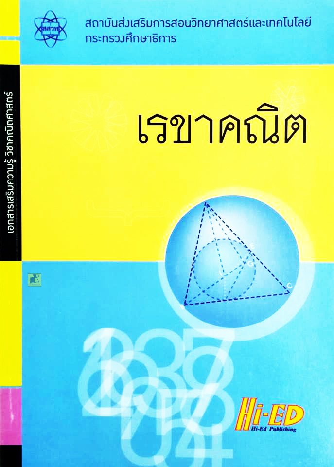 เสริมความรู้วิชาคณิตศาสตร์ เรขาคณิต