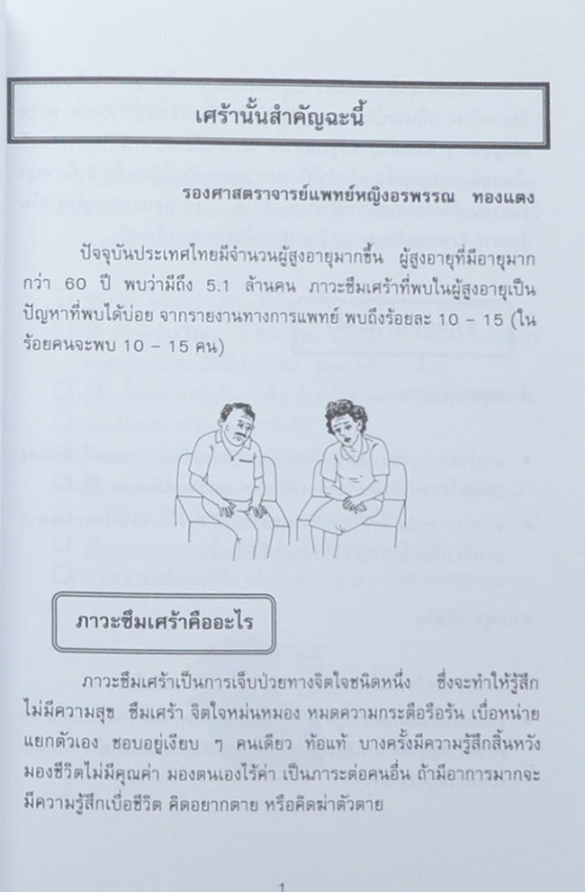 สุชาติ อุปถัมภานนท์ (สาระน่ารู้เพื่อผู้สูงวัย)