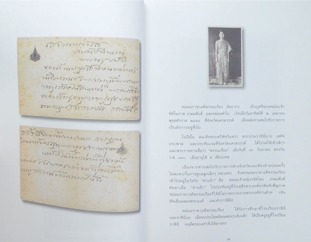 หม่อมราชวงศ์พรรณเรือง อัตถากร (เรื่องที่ลูกแม่เขียน)