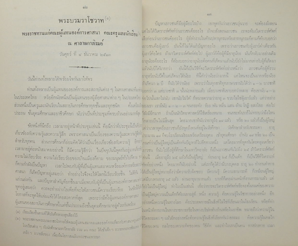ประมวลพระราชดำรัสและพระบรมราโชวาท 2513-2514
