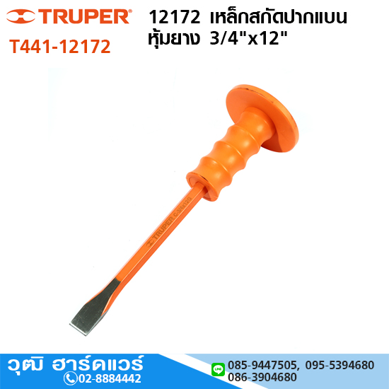TRUPER 12172 เหล็กสกัดปากแบน หุ้มยาง 3/4"x12"