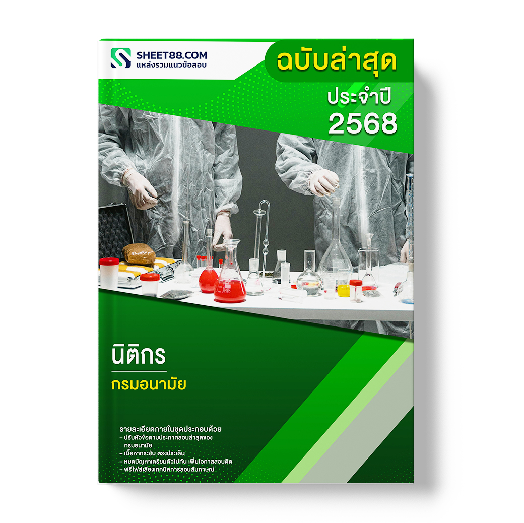 แนวข้อสอบ นิติกร กรมอนามัย