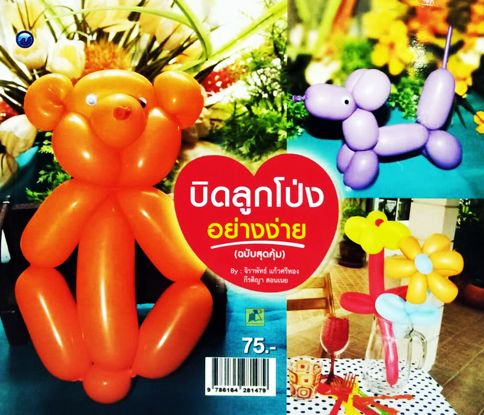 บิดลูกโป่งอย่างง่าย (ฉบับสุดคุ้ม)