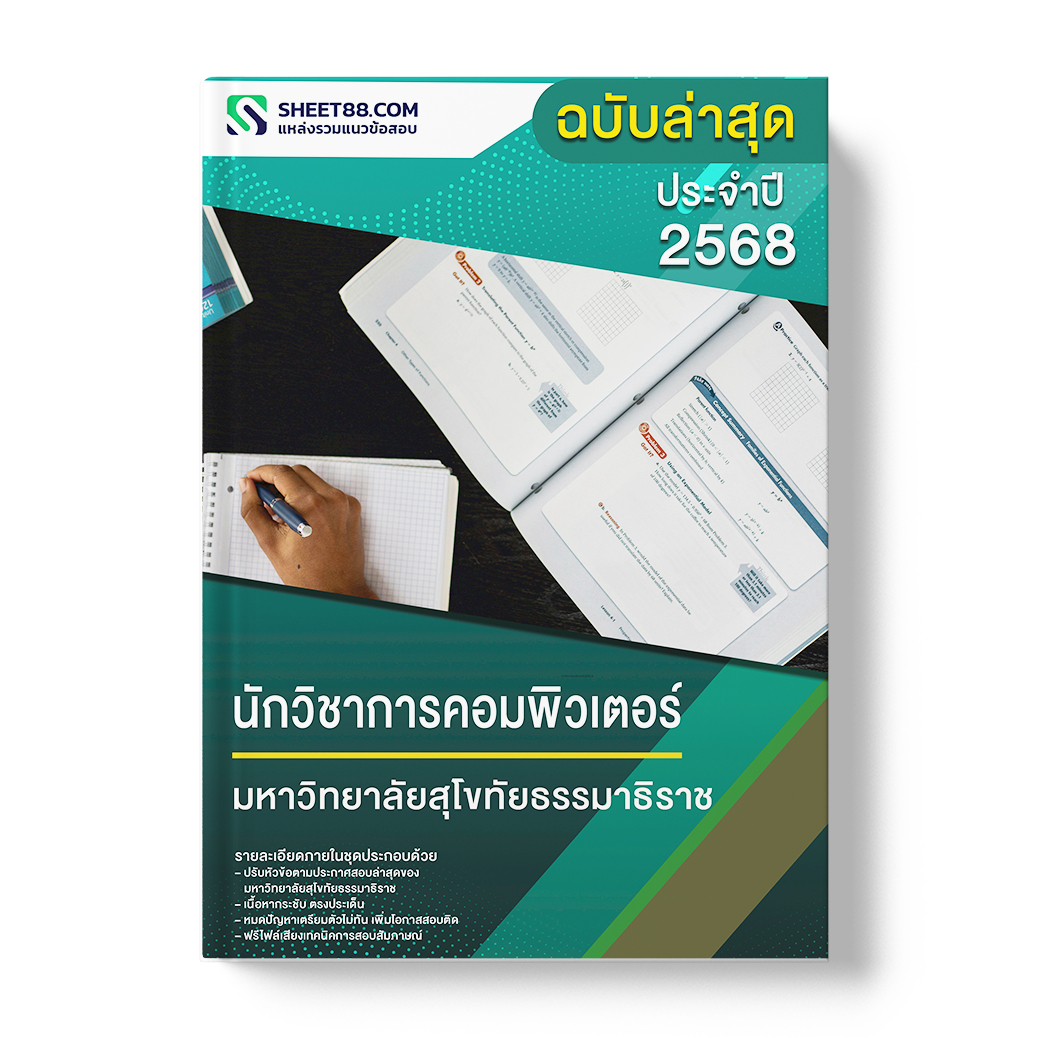 แนวข้อสอบ นักวิชาการคอมพิวเตอร์ มหาวิทยาลัยสุโขทัยธรรมาธิราช