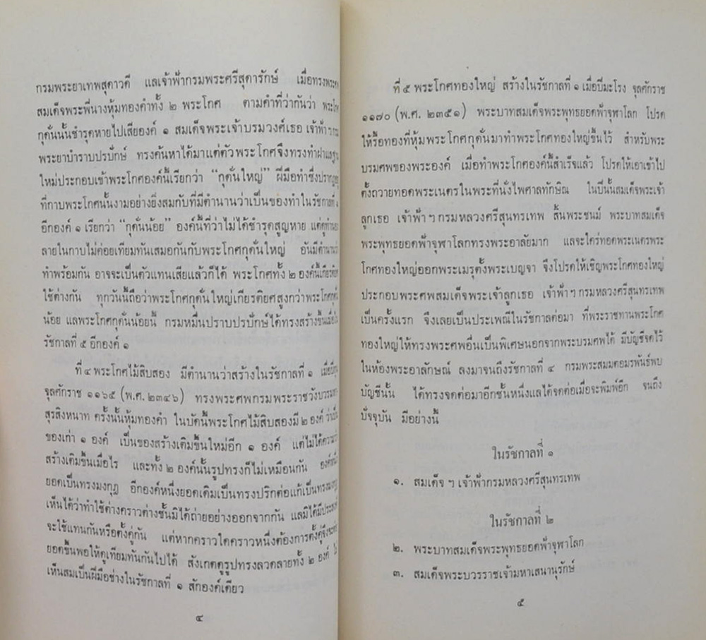 พลตรี ไชย พงศ์ประยูร (ตำนานพระโกศและหีบศพบรรดาศักดิ์ และ ระเบียบการศพ)