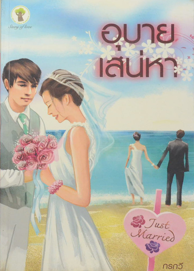 อุบายเสน่หา