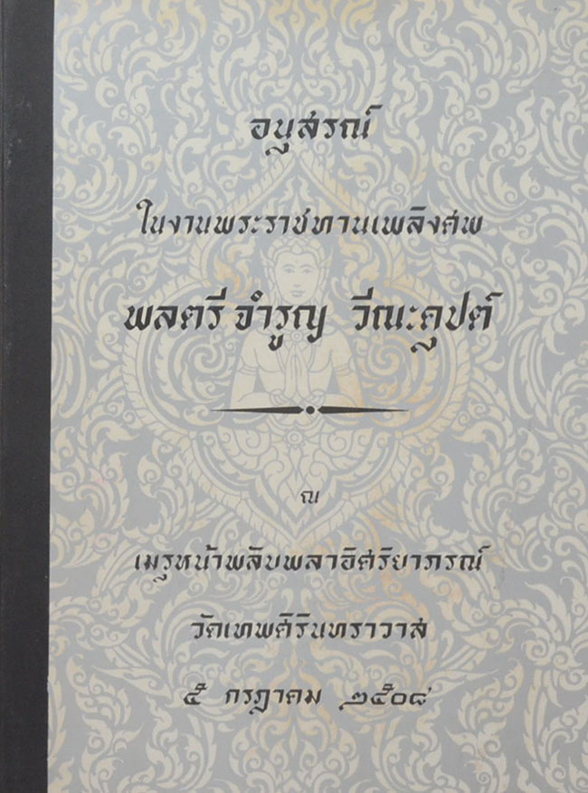 พลตรี จำรูญ วีณะคุปต์ (นโปเลียนสงครามสมัยใหม่)