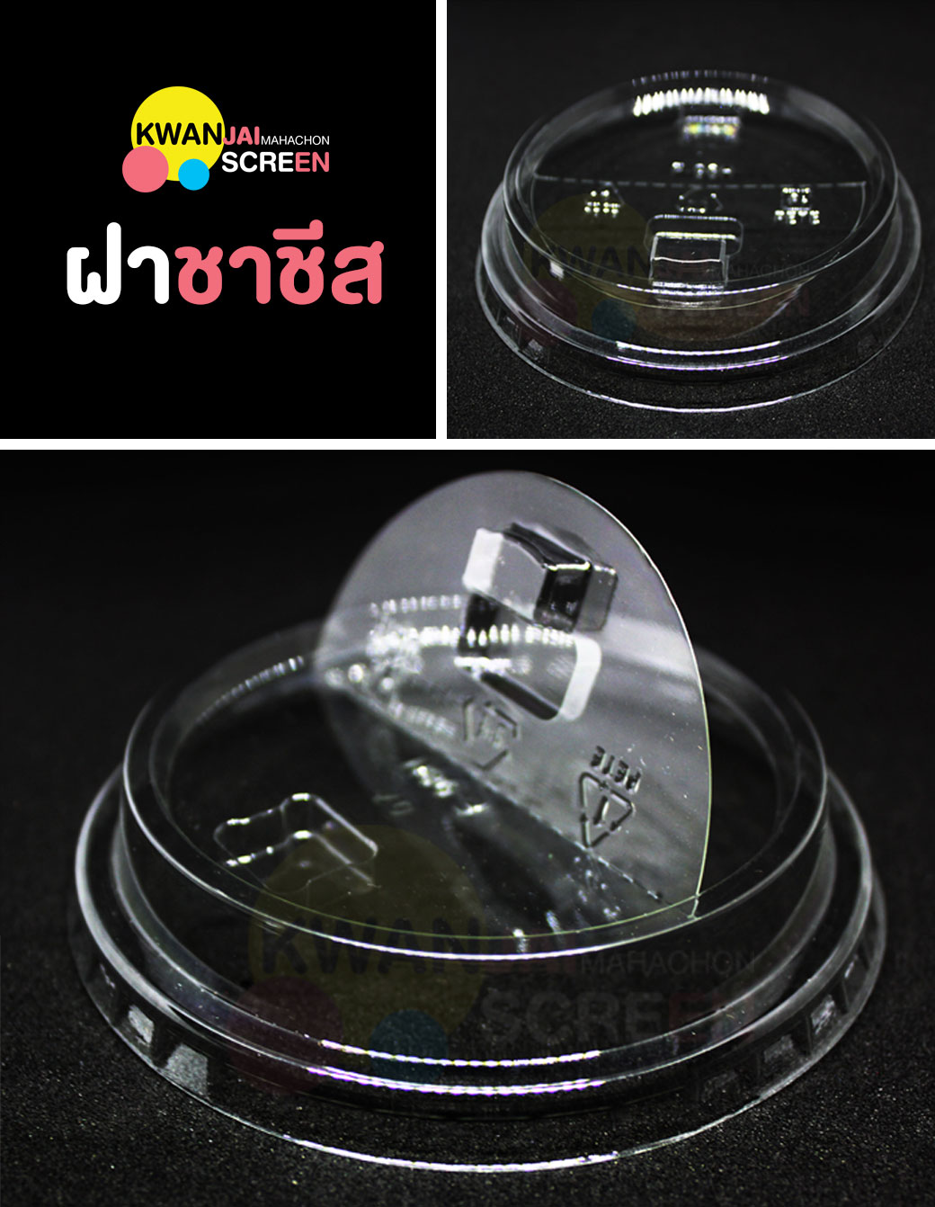 ฝาชาชีส ขนาด 95, 98 mm.