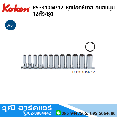 KOKEN RS3310M/12 ชุดบ๊อกซ์ยาว ถนอมมุม 3/8" (มิล) 12ชิ้น/ชุด