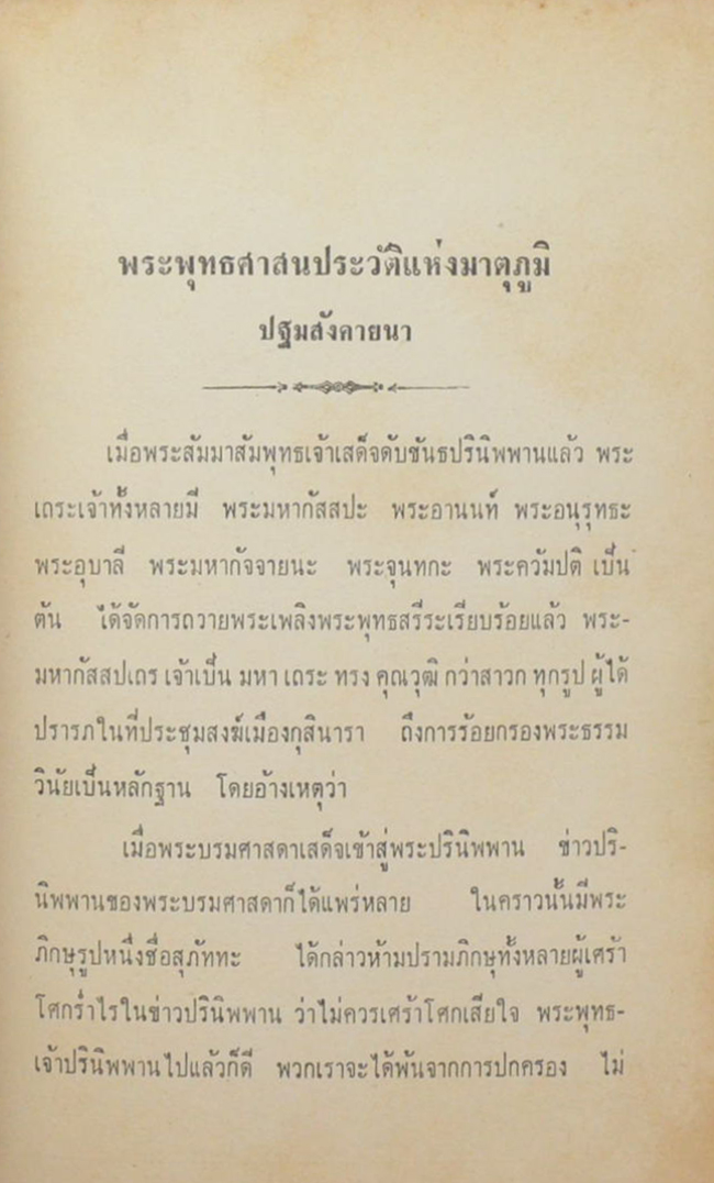 พระพุทธศาสนประวัติแห่งมาตุภูมิ