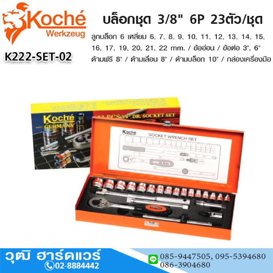 Koche บล็อกชุด 3/8" 6P 23ตัว/ชุด