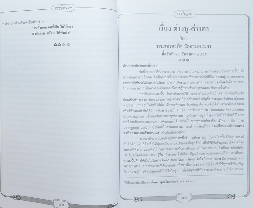 ธรรมโมวาท (เล่มที่ 2)