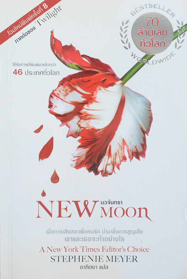 นวจันทรา (NEW Moon)