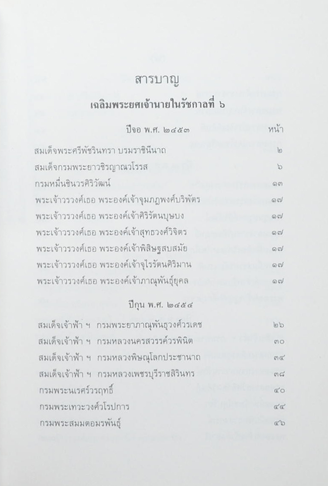 เรื่องเฉลิมพระยศเจ้านาย (เล่ม 1-2)