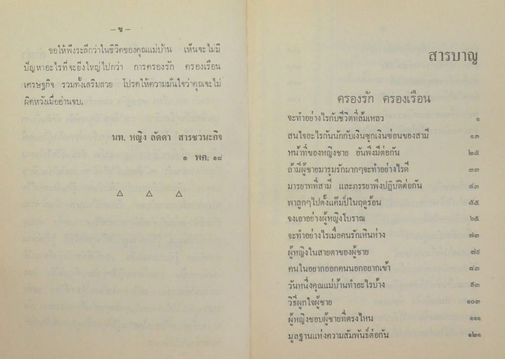 ครองรัก ครองเรือน เสริมสวย