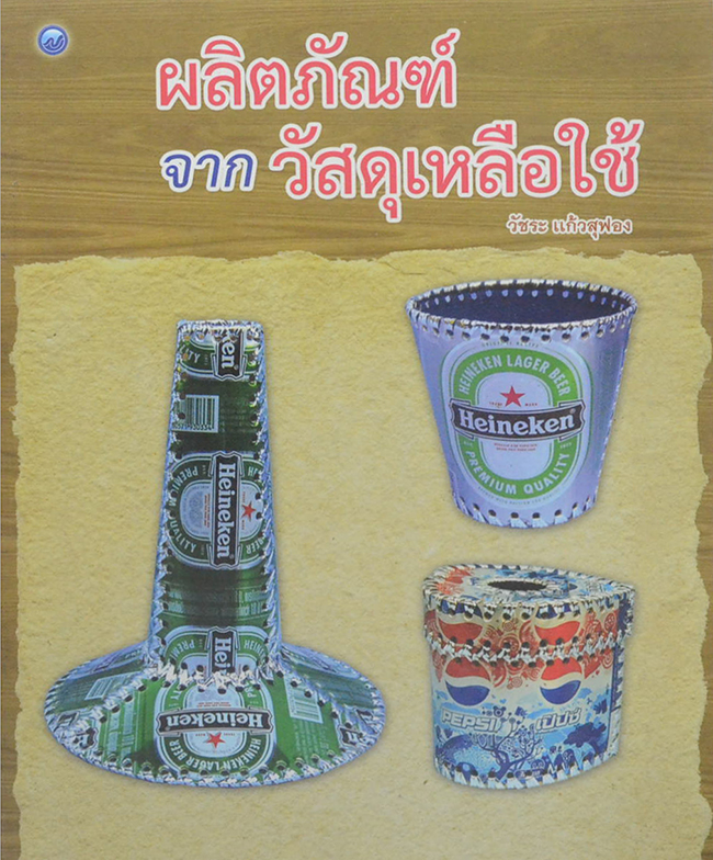 ผลิตภัณฑ์จากวัสดุเหลือใช้