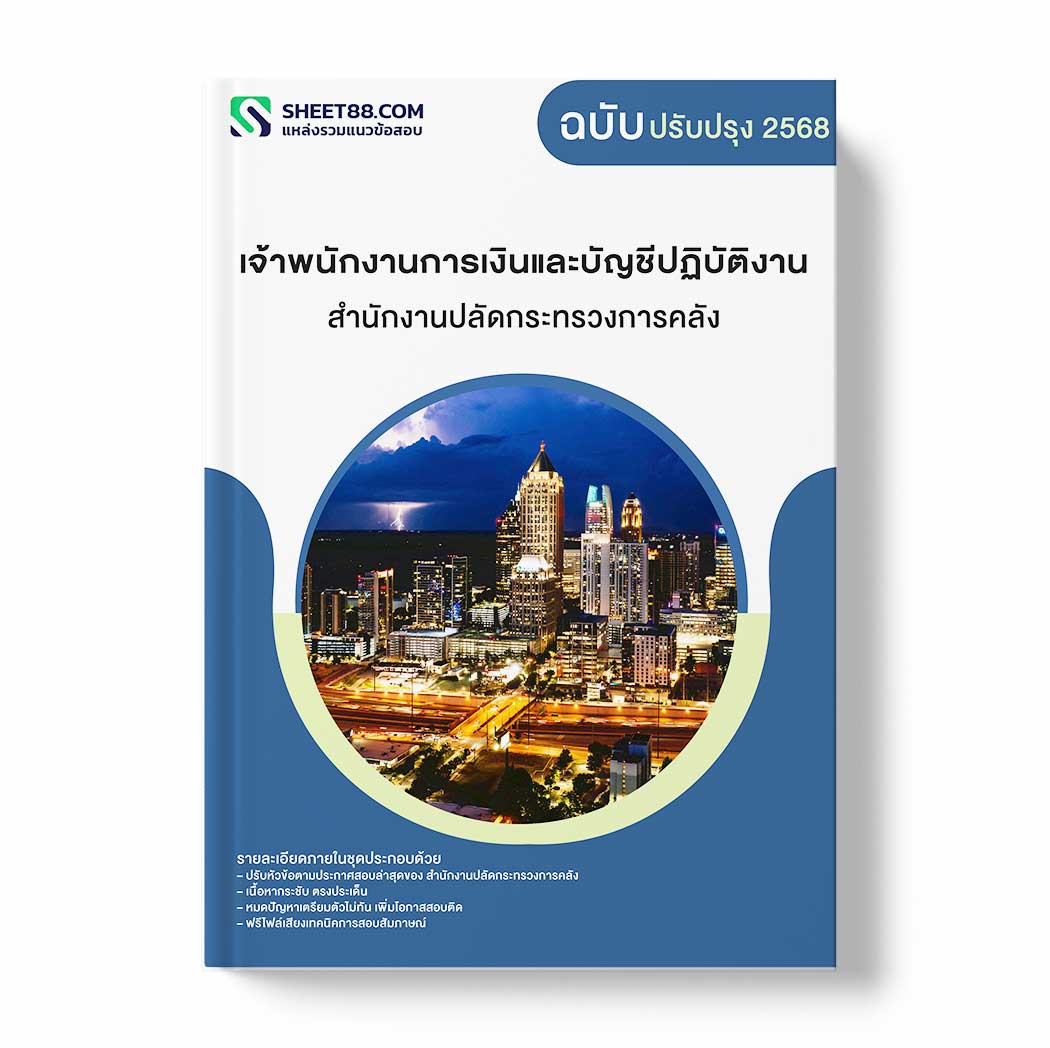 แนวข้อสอบ เจ้าพนักงานการเงินและบัญชีปฏิบัติงาน สำนักงานปลัดกระทรวงการคลัง