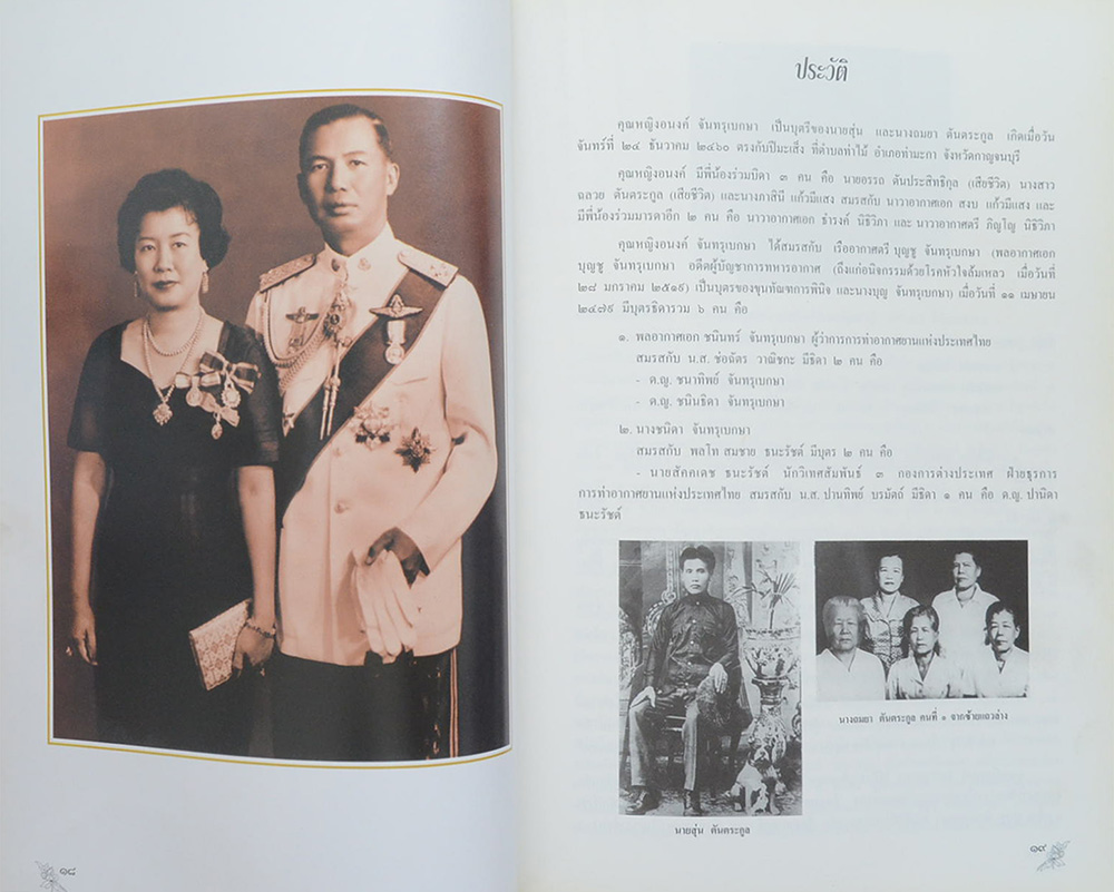 อนงค์ จันทรุเบกษา (เรื่องใหลตายโรคลึกลับที่ยังรอคอยคำตอบ)