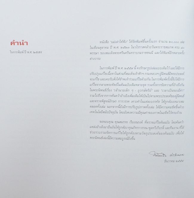 แม่เล่าให้ฟัง (พร้อมกล่อง)