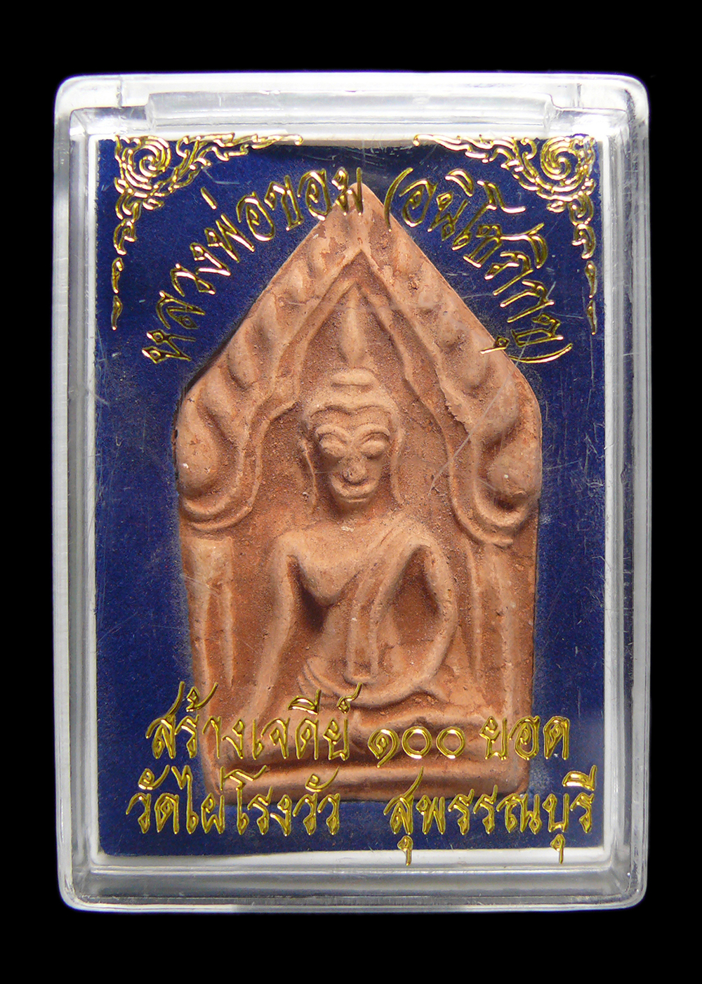 พระขุนแผนหลวงพ่อขอม วัดไผ่โรงวัว จ.สุพรรณบุรี รุ่นสร้างเจดีย์100ยอด พร้อมกล่อง