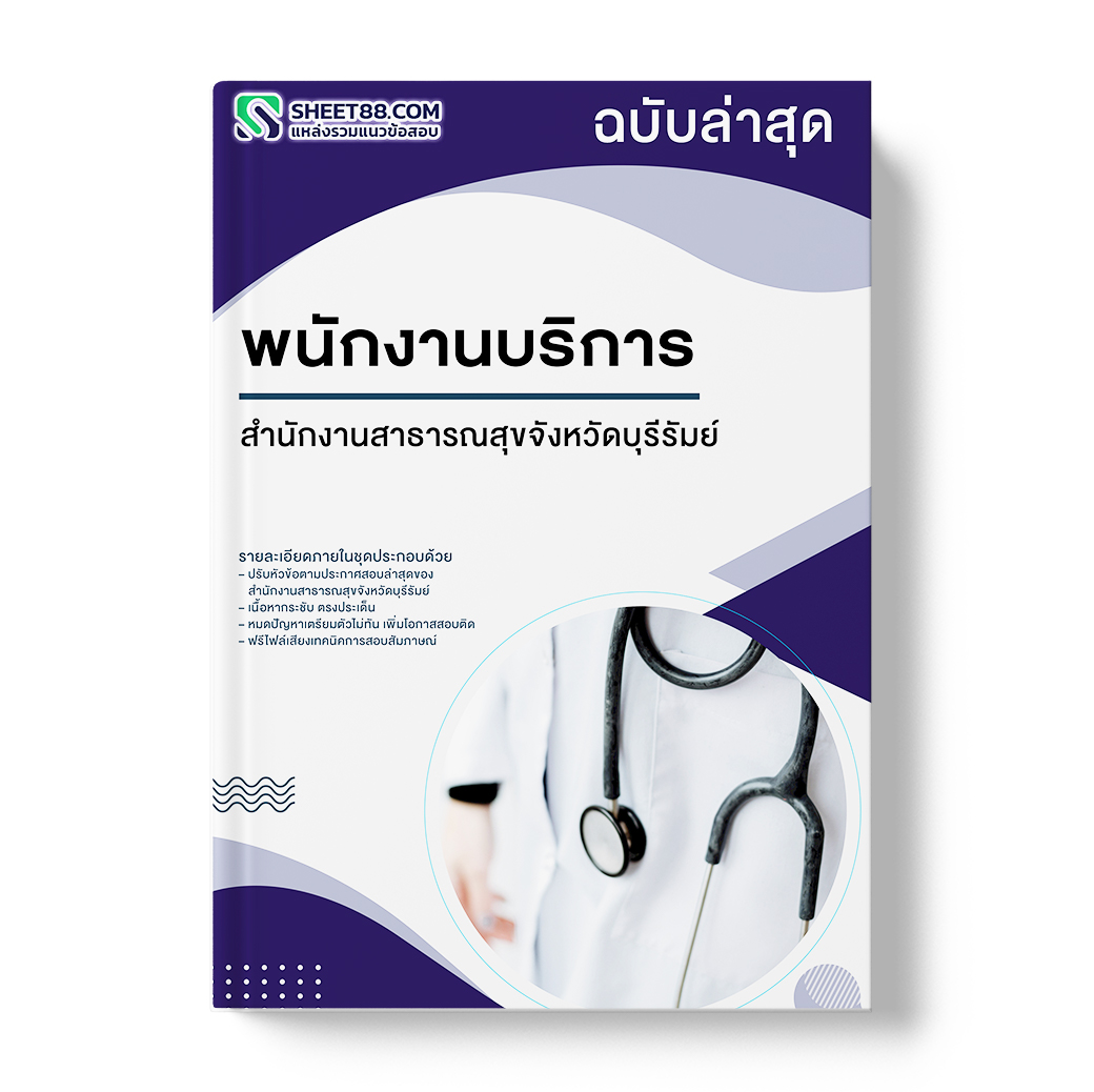 แนวข้อสอบ พนักงานบริการ สำนักงานสาธารณสุขจังหวัดบุรีรัมย์