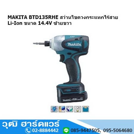 MAKITA BTD 135RHE สว่านไขควงกระแทกไร้สาย Li-Ion ขนาด 14.4V ซ้ายขวา