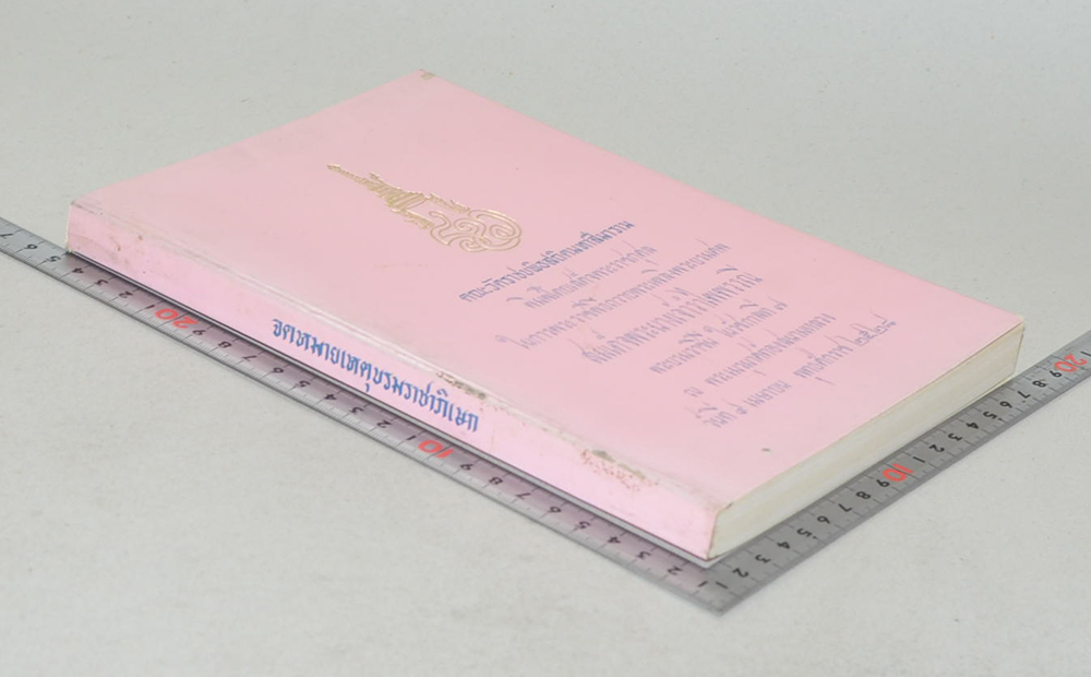 จดหมายเหตุบรมราชาภิเษก