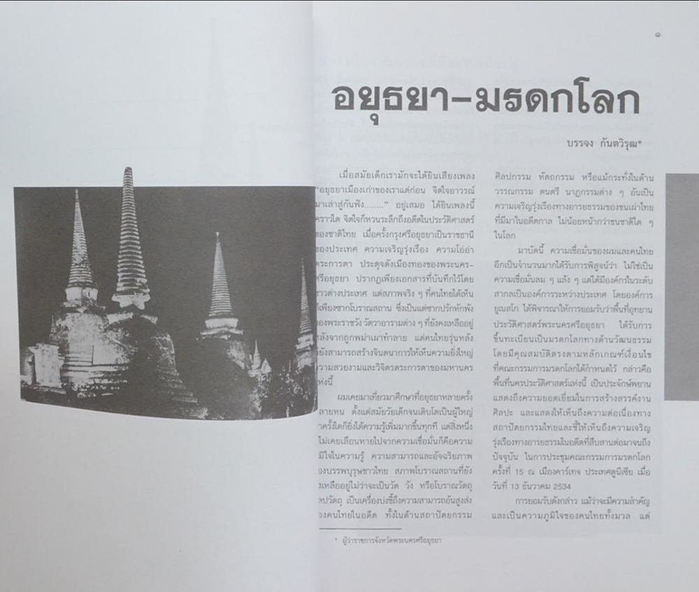 อยุธยามรดกโลก 2517