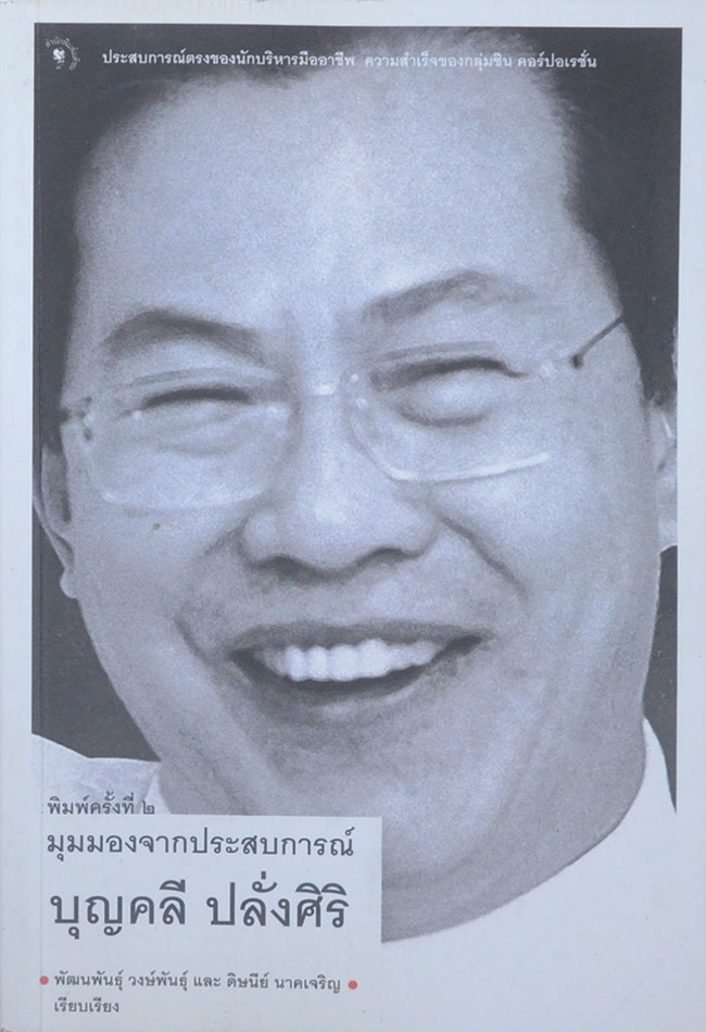 มุมมองจากประสบการณ์ บุญคลี ปลั่งศิริ