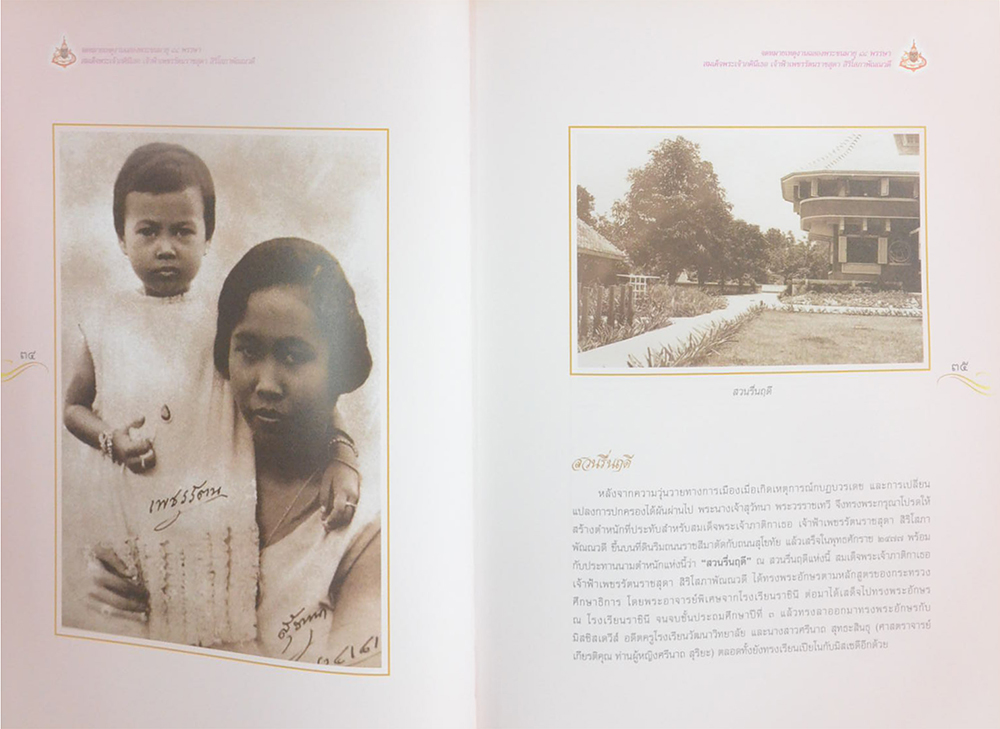 จดหมายเหตุงานฉลองพระชนมายุ 84 พรรษา สมเด็จพระเจ้าภคินีเธอ เจ้าฟ้าเพชรรัตนราชสุดา สิริโสภาพัณณวดี