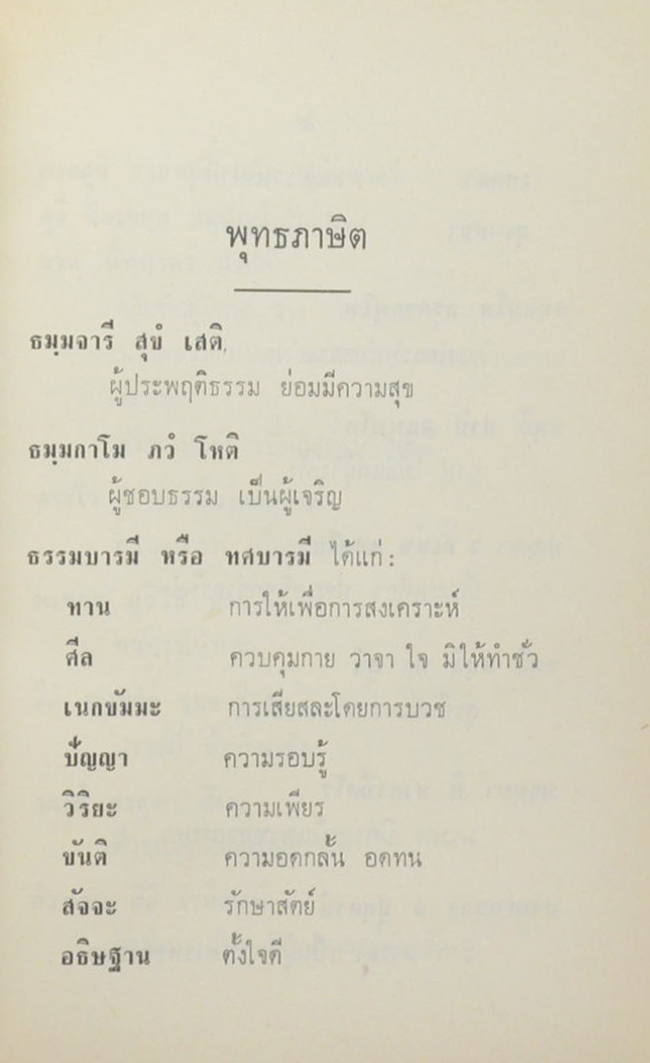 ธรรมานุสรณ์ (พุทธภาษิต)