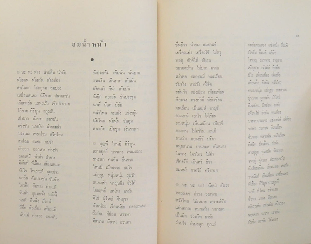 นายทวี อุชชิน (ชาติ์สะท้อน ไม่ทุบเสียก่อนก็ไม่หวาน)