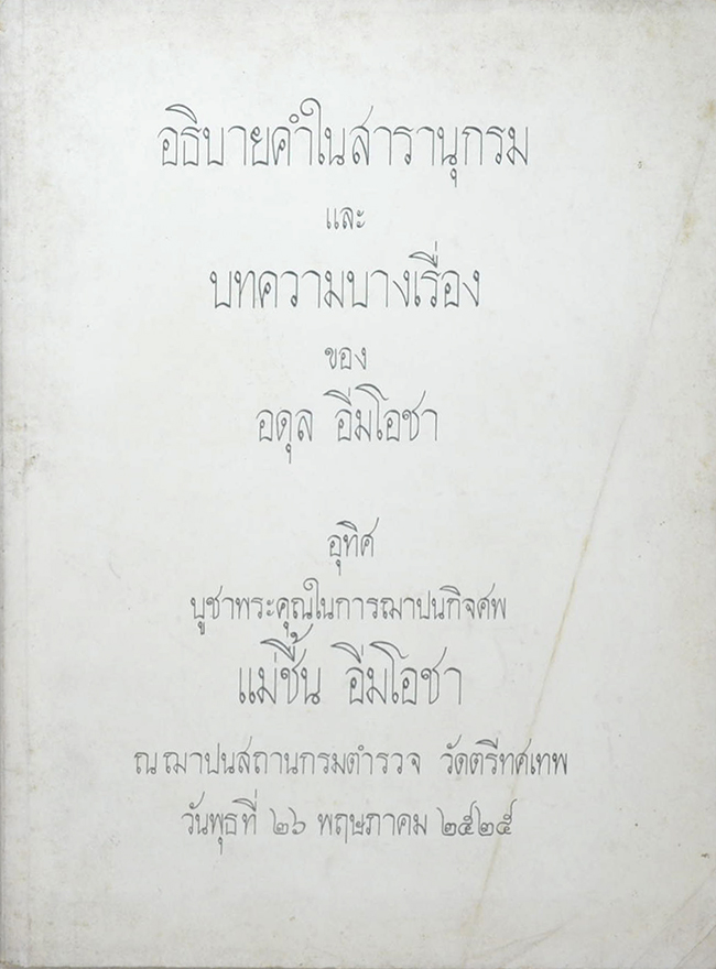 อธิบายคำในสารานุกรม และ บทความบางเรื่อง