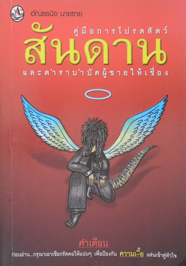 สันดาน