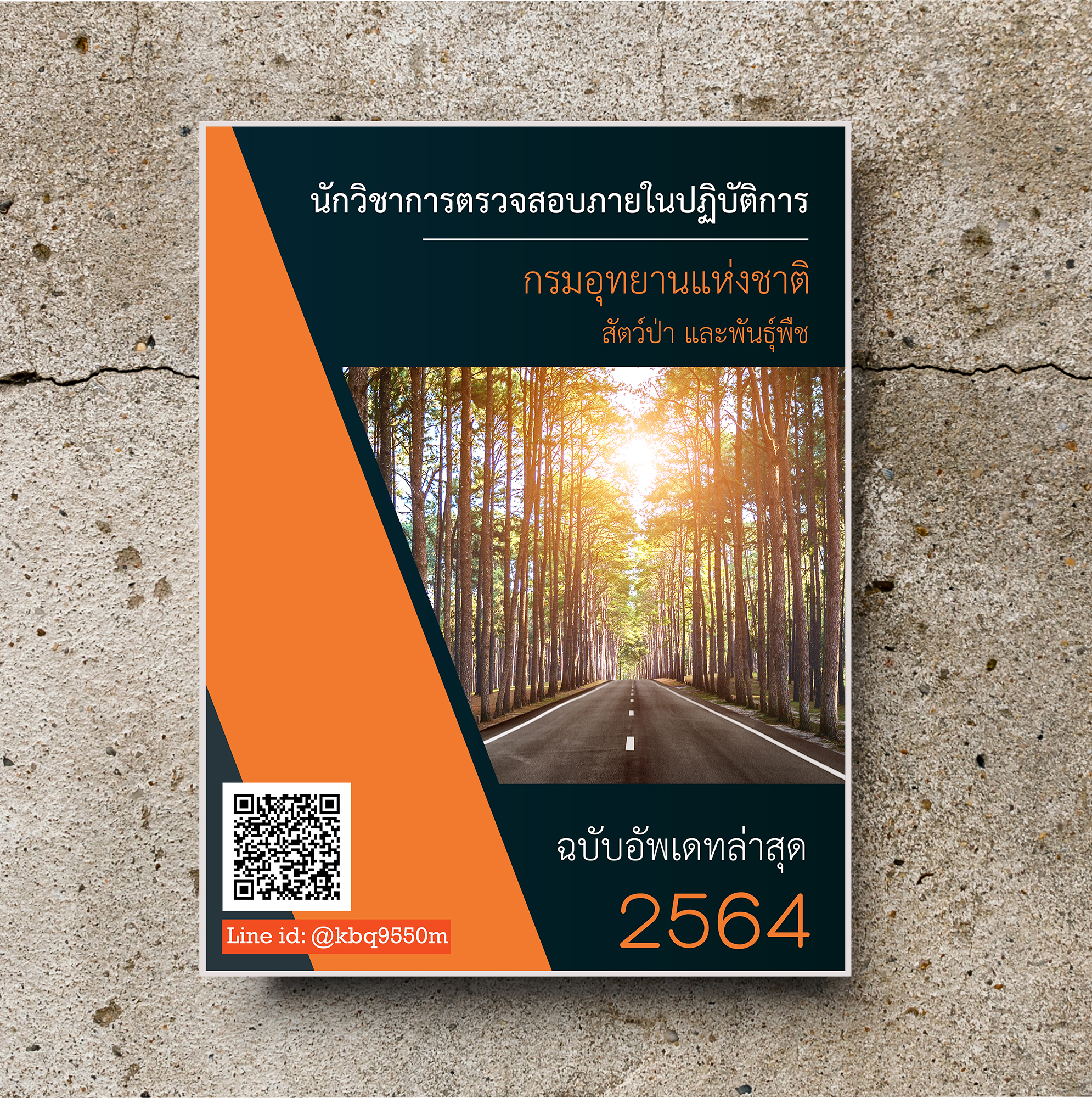 (อัพเดท2564)แนวข้อสอบ นักวิชาการตรวจสอบภายในปฎิบัติการ กรมอุทยานแห่งชาติ สัตว์ป่าและพันธุ์พืช