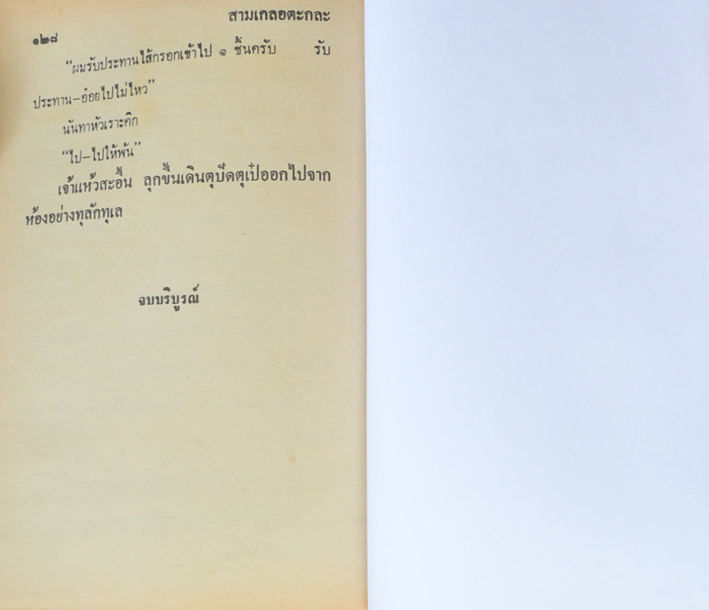 พล-นิกร-กิมหงวน ชุดวัยหนุ่ม รวมเรื่องชุดสามเกลอ