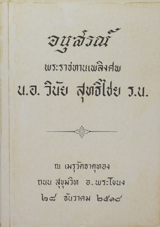 น.อ.วินัย สุทธิไชย (เจ็ดตำนาน)