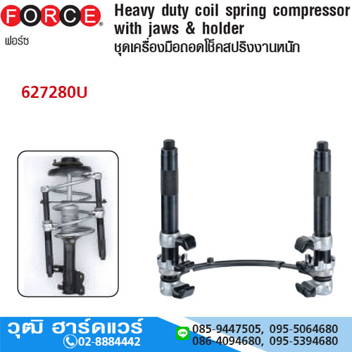 FORCE 627280U ชุดถอดโช็คสปริงงานหนัก