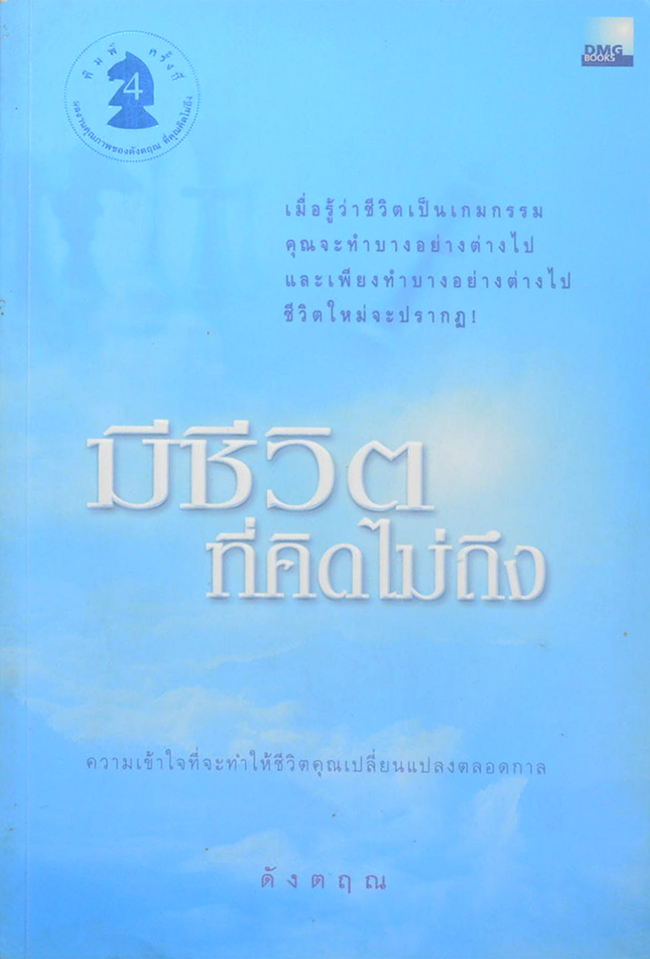 มีชีวิตที่คิดไม่ถึง
