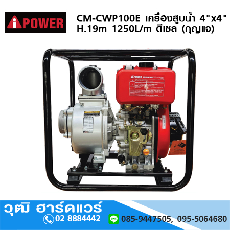 AIPOWER CM-CWP100E เครื่องสูบน้ำ 4"x4" H.19m 1250L/m เครื่องยนต์ดีเซล 4.0KW (กุญแจ)