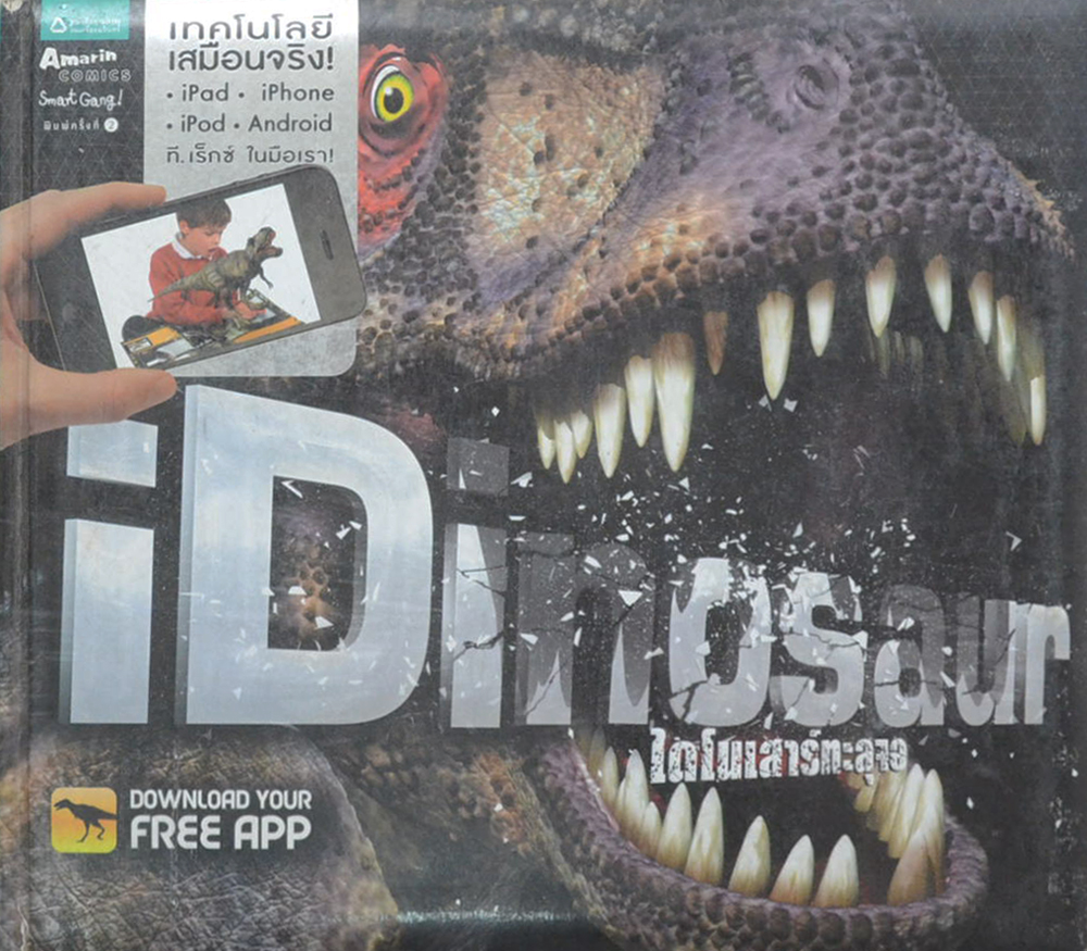 iDinosaur ไดโนเสาร์ทะลุจอ