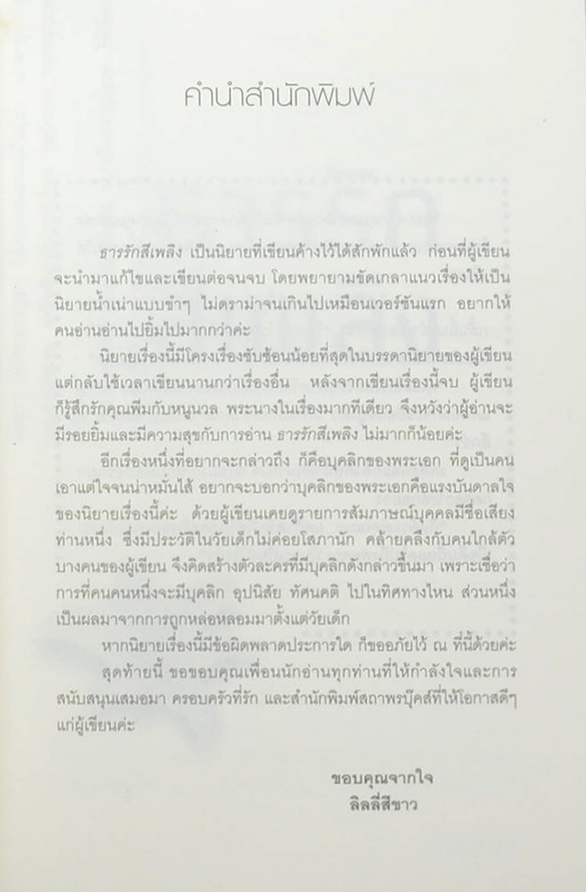 ธารรักสีเพลิง