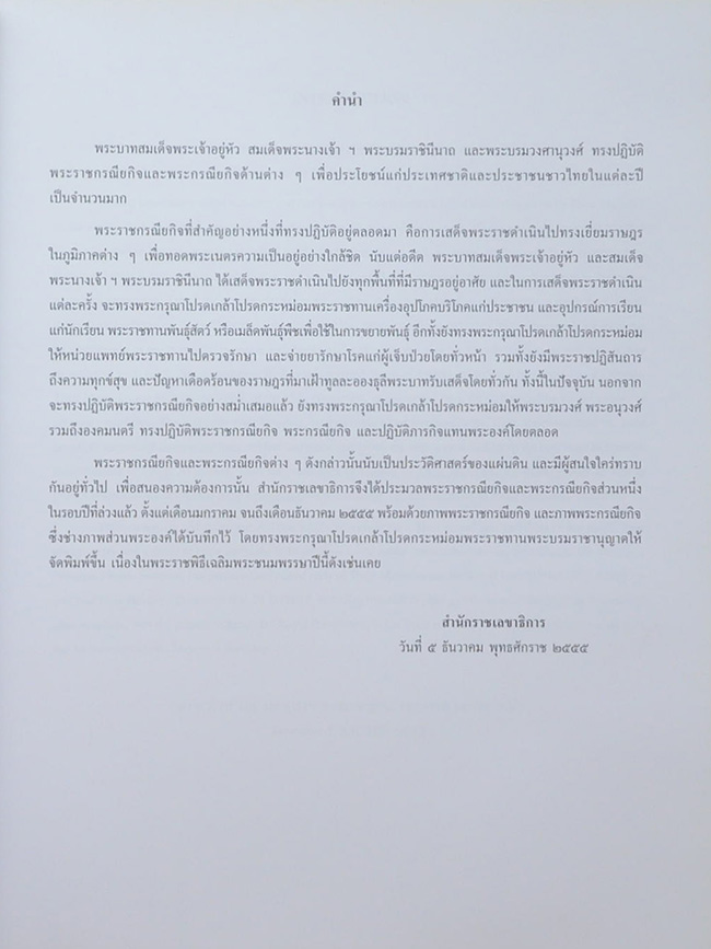 พระราชกรณียกิจ ระหว่างเดือน มกราคม-ธันวาคม 2555