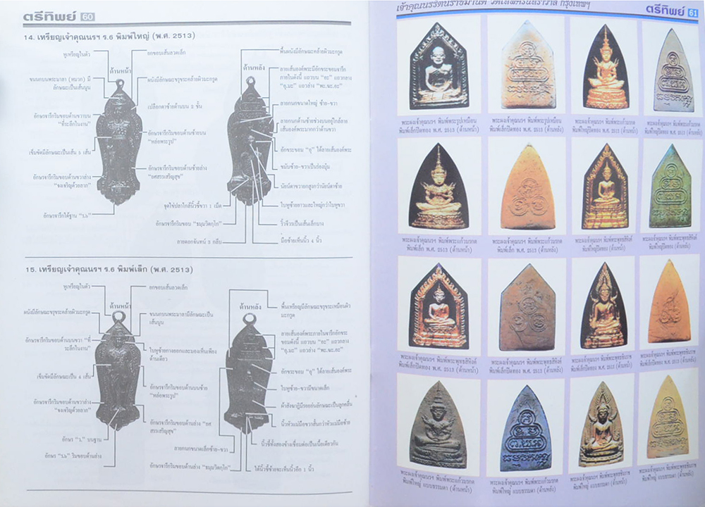 ตรีทิพย์พระเครื่อง ฉบับ เจ้าคุณนรฯ วัดเทพศิรินทราวาส กรุงเทพฯ (ไม่มี CD)