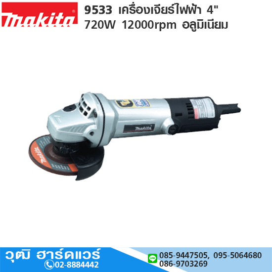 MAKITA 9533 เครื่องเจียร์ไฟฟ้า 4" 720W 12000rpm อลูมิเนียม