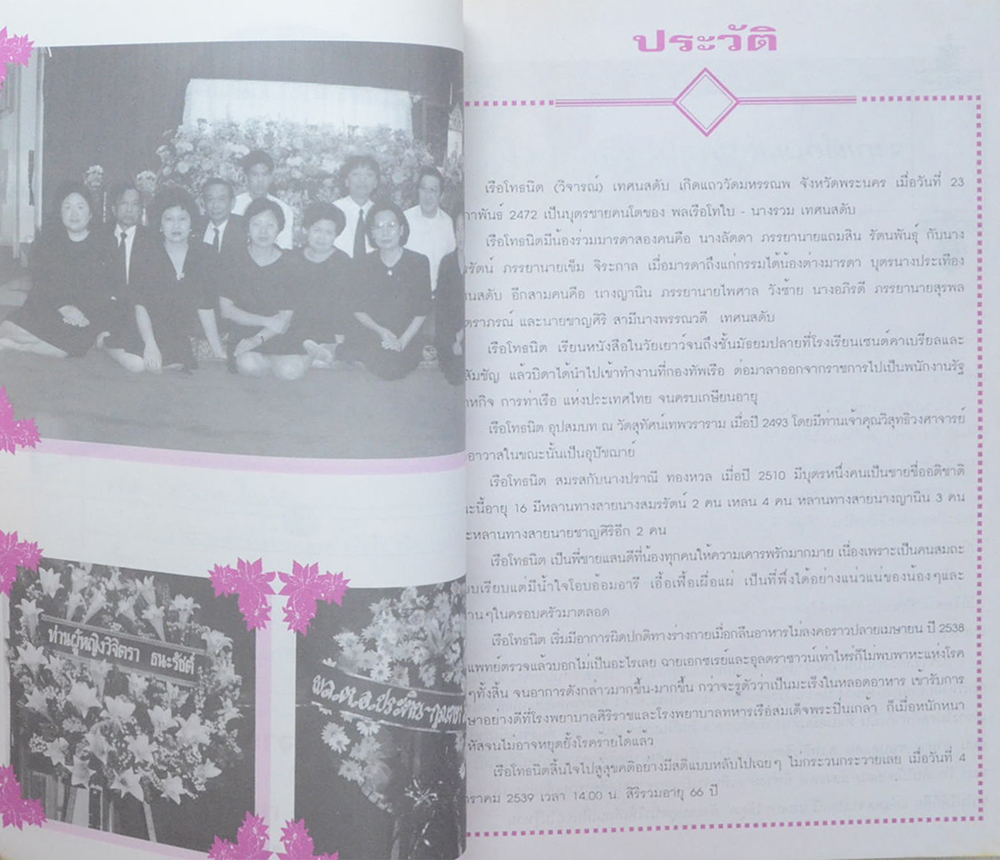 เรือโทธนิต เทศนสดับ (สนทนาเรื่องพุทธศาสนา)