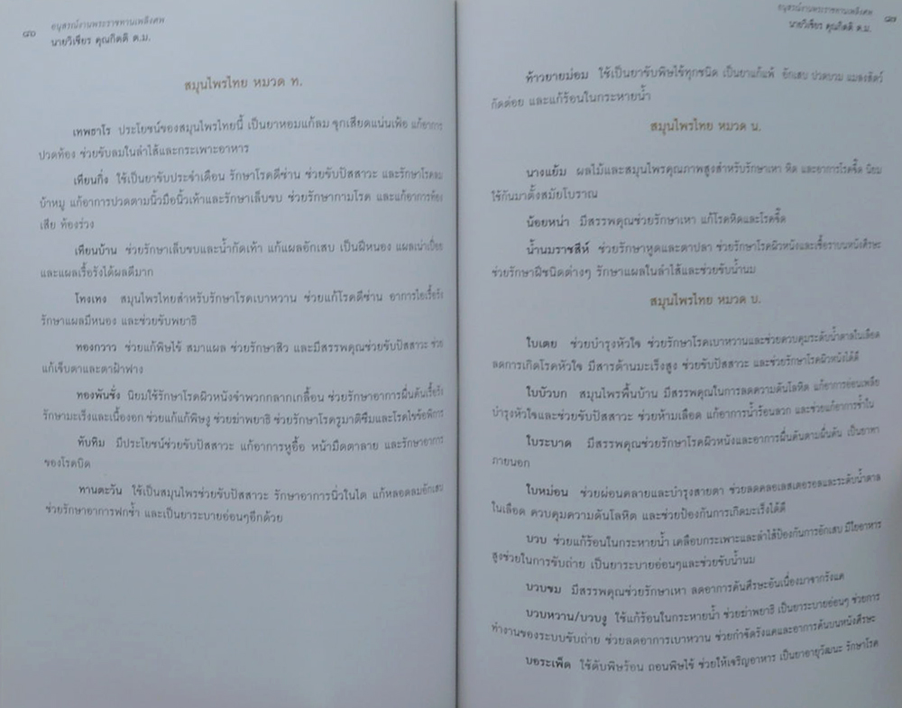 อนุสรณ์งานพระราชทานเพลิงศพ นายวิเชียร คุณกิตติ (เรื่องบทสวดมนต์ไหว้พระ และสมุนไพรไทย)