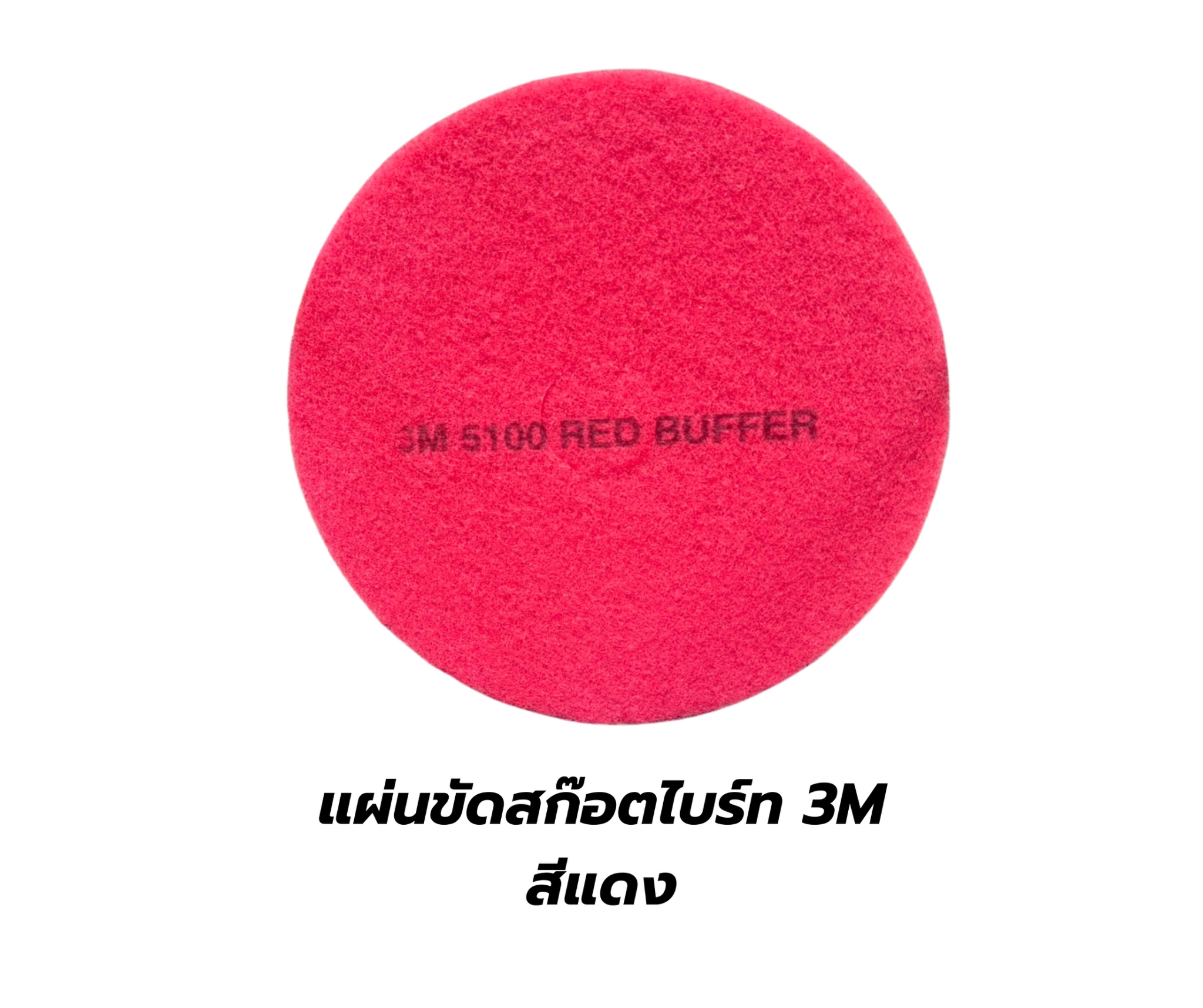 แผ่นขัด สก๊อตไบร์ท 3M ขนาด 18 นิ้ว (ขาว แดง ดำ)