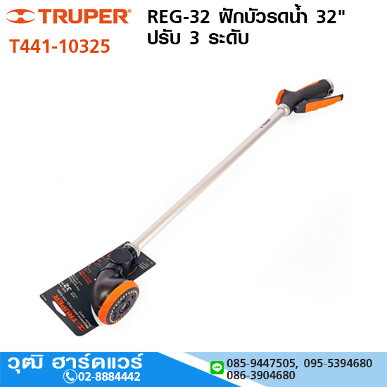 TRUPER REG-32 ฝักบัวรดน้ำ 32" ปรับ 3 ระดับ