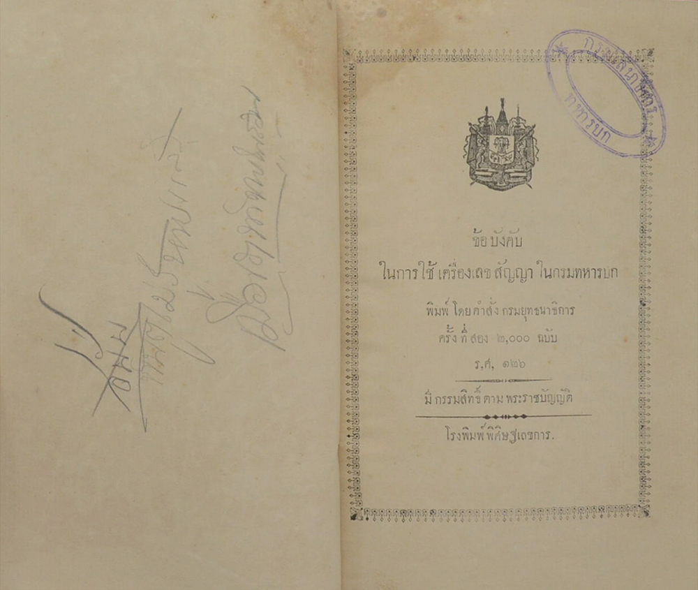 ข้อบังคับในการใช้เครื่องเลขสัญญาในกรมทหารบก